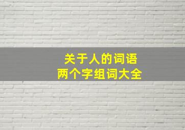 关于人的词语两个字组词大全