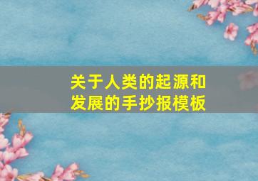 关于人类的起源和发展的手抄报模板