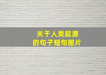 关于人类起源的句子短句图片