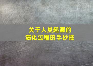 关于人类起源的演化过程的手抄报