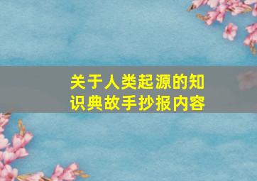 关于人类起源的知识典故手抄报内容