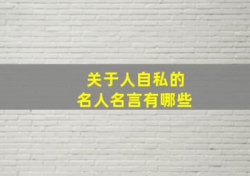 关于人自私的名人名言有哪些