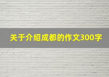 关于介绍成都的作文300字