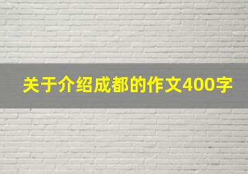 关于介绍成都的作文400字