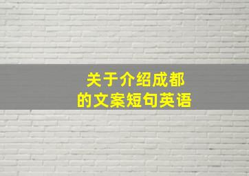 关于介绍成都的文案短句英语