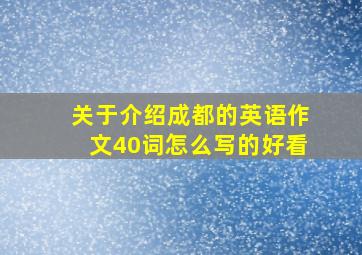 关于介绍成都的英语作文40词怎么写的好看