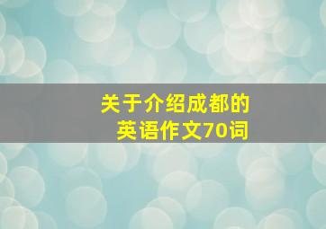 关于介绍成都的英语作文70词