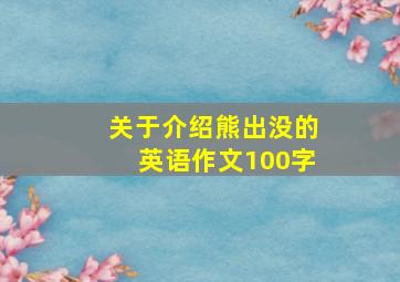 关于介绍熊出没的英语作文100字