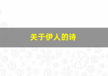 关于伊人的诗