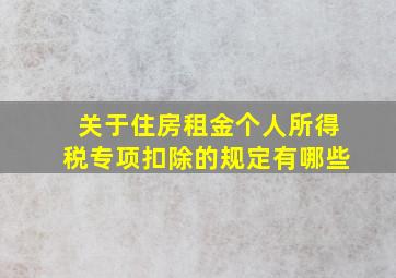 关于住房租金个人所得税专项扣除的规定有哪些