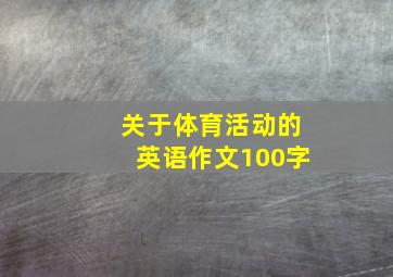 关于体育活动的英语作文100字