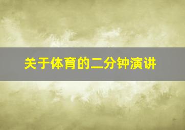 关于体育的二分钟演讲