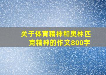 关于体育精神和奥林匹克精神的作文800字