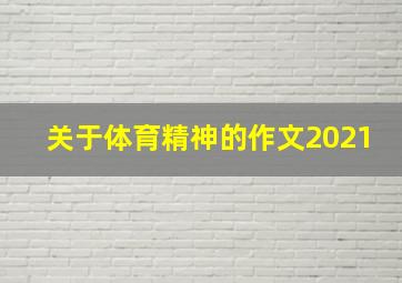 关于体育精神的作文2021