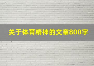 关于体育精神的文章800字