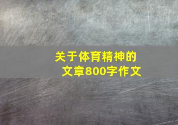 关于体育精神的文章800字作文