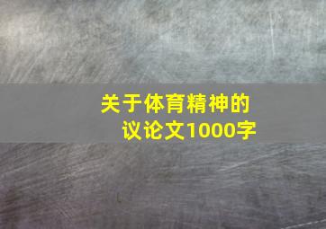 关于体育精神的议论文1000字