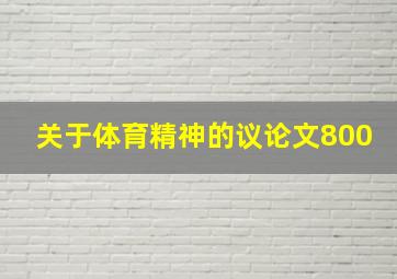 关于体育精神的议论文800