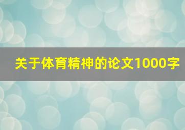 关于体育精神的论文1000字