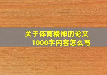 关于体育精神的论文1000字内容怎么写