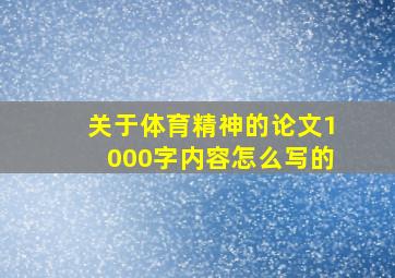 关于体育精神的论文1000字内容怎么写的