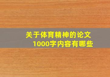 关于体育精神的论文1000字内容有哪些