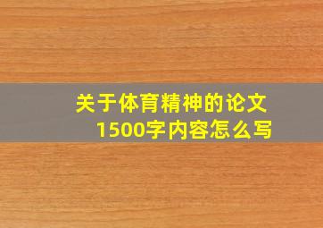 关于体育精神的论文1500字内容怎么写