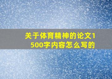 关于体育精神的论文1500字内容怎么写的