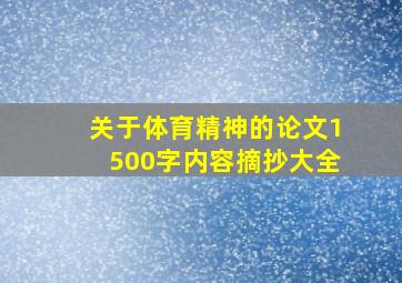 关于体育精神的论文1500字内容摘抄大全