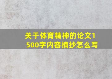 关于体育精神的论文1500字内容摘抄怎么写