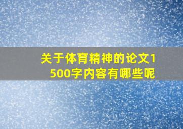 关于体育精神的论文1500字内容有哪些呢