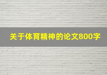 关于体育精神的论文800字