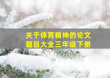 关于体育精神的论文题目大全三年级下册