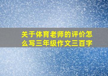 关于体育老师的评价怎么写三年级作文三百字