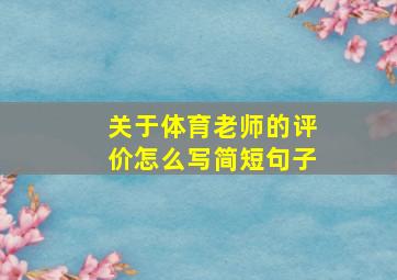 关于体育老师的评价怎么写简短句子