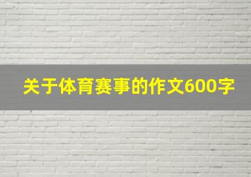 关于体育赛事的作文600字