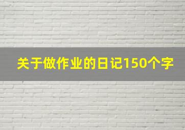 关于做作业的日记150个字