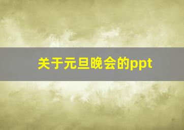 关于元旦晚会的ppt