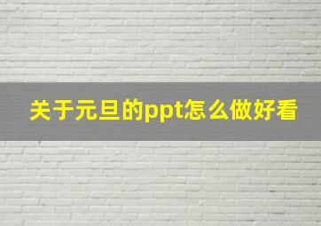 关于元旦的ppt怎么做好看