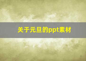 关于元旦的ppt素材