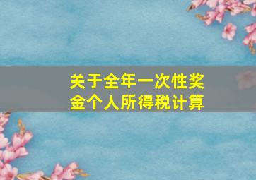 关于全年一次性奖金个人所得税计算