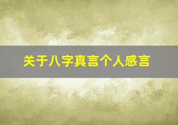 关于八字真言个人感言