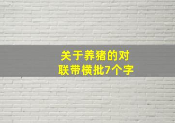 关于养猪的对联带横批7个字