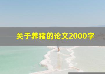 关于养猪的论文2000字