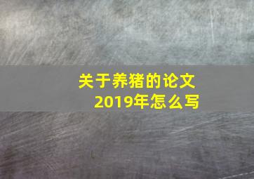 关于养猪的论文2019年怎么写