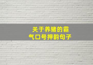 关于养猪的霸气口号押韵句子