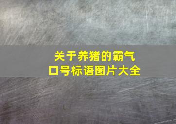 关于养猪的霸气口号标语图片大全