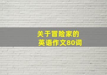 关于冒险家的英语作文80词