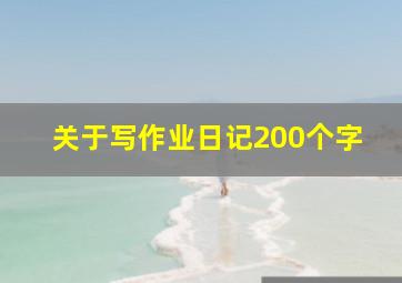 关于写作业日记200个字