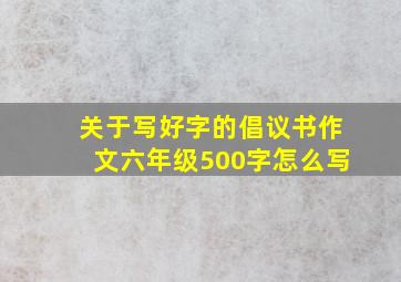 关于写好字的倡议书作文六年级500字怎么写